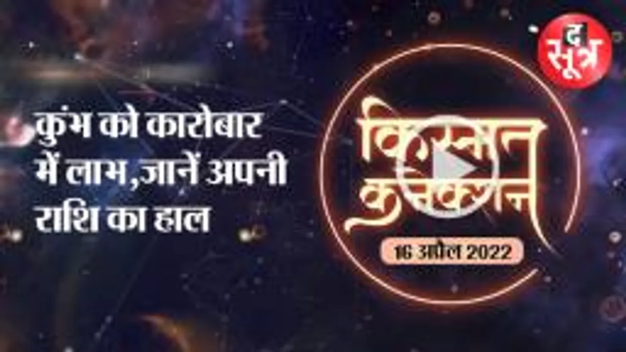 कुंभ को कारोबार में लाभ, जानें अपनी राशि का हाल | 16 april 2022 Horoscope Today