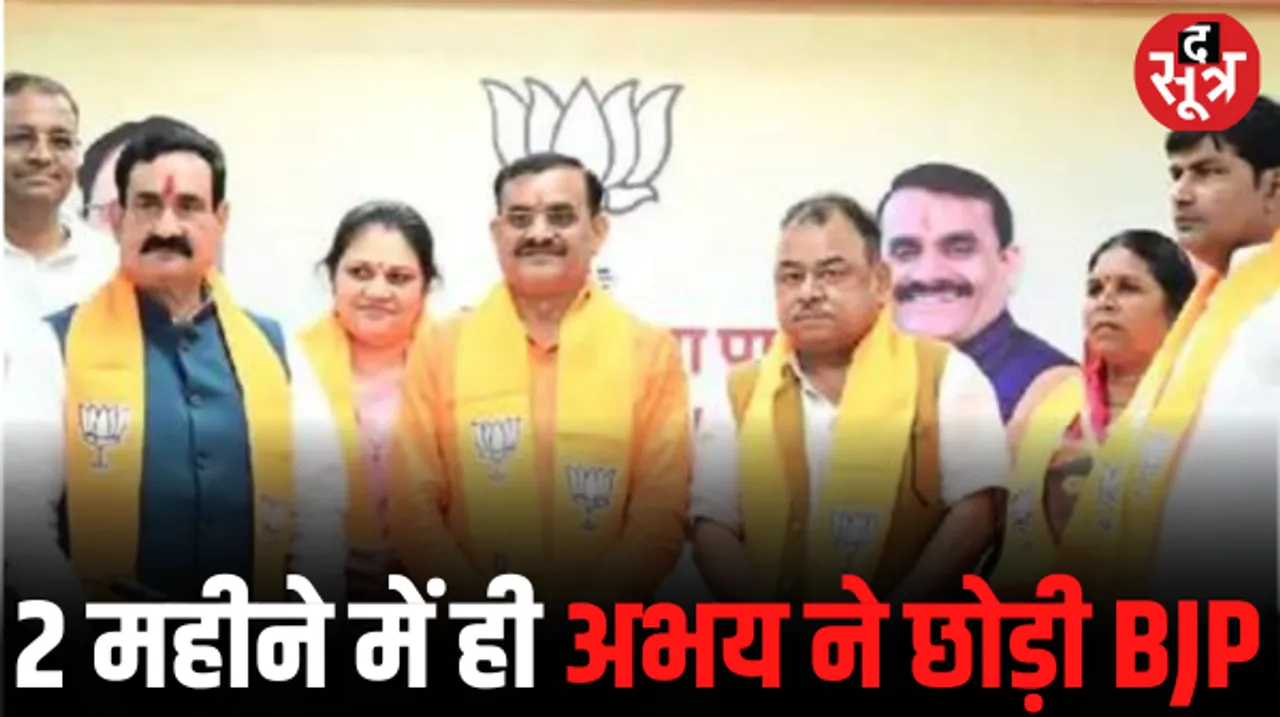 दो महीने में ही सेमरिया से पूर्व विधायक अभय मिश्रा का BJP से इस्तीफा, टिकट नहीं मिलने से थे नाराज, बोले- पार्टी ने तोड़ा अपना वादा
