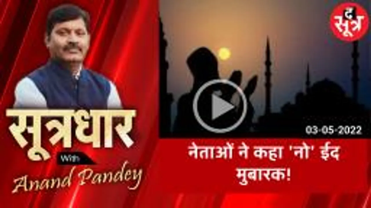 sootradhar: ईद के मौके पर नेताओं ने क्यों कहा 'नो' ईद मुबारक
