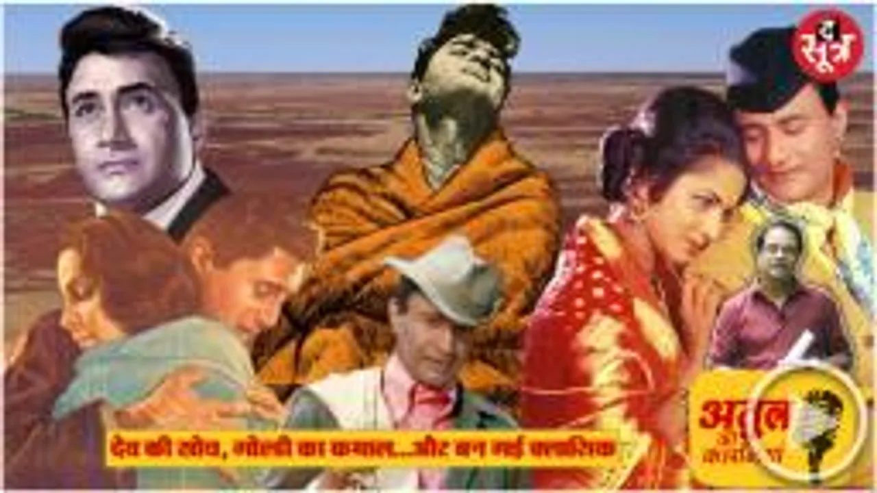 देवानंद ने द गाइड पढ़ी, गोल्डी ने डायरेक्शन संभाला, शैलेंद्र के बोलों पर बर्मन दा का जादू और बन गई क्लासिक