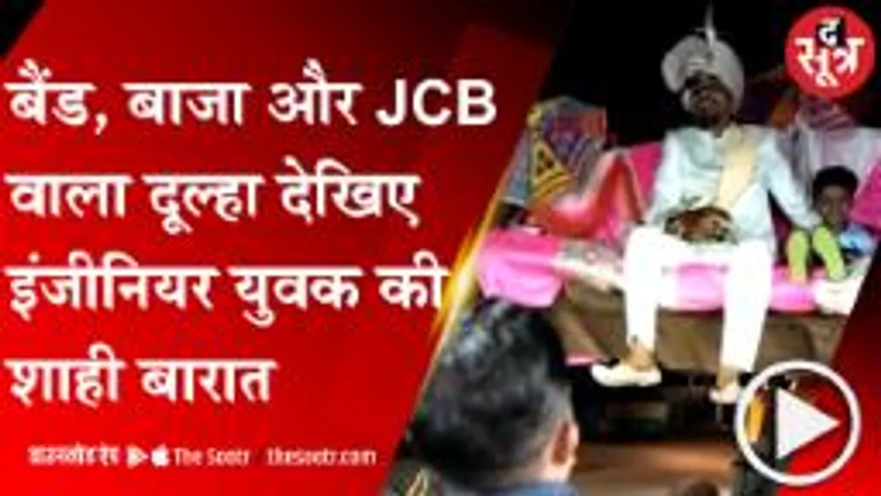 BETUL: काम के प्रति प्यार दिखाने, दूल्हे ने JCB से निकाली बारात; वीडियो हुआ वायरल 
