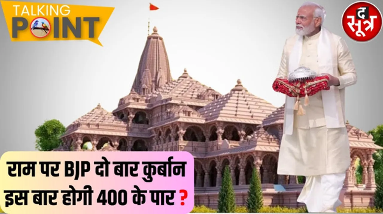 लोकसभा चुनाव में राम मंदिर बीजेपी के लिए गेम चेंजर साबित होगा? इस बार राम के सहारे क्या होगी नैया पार