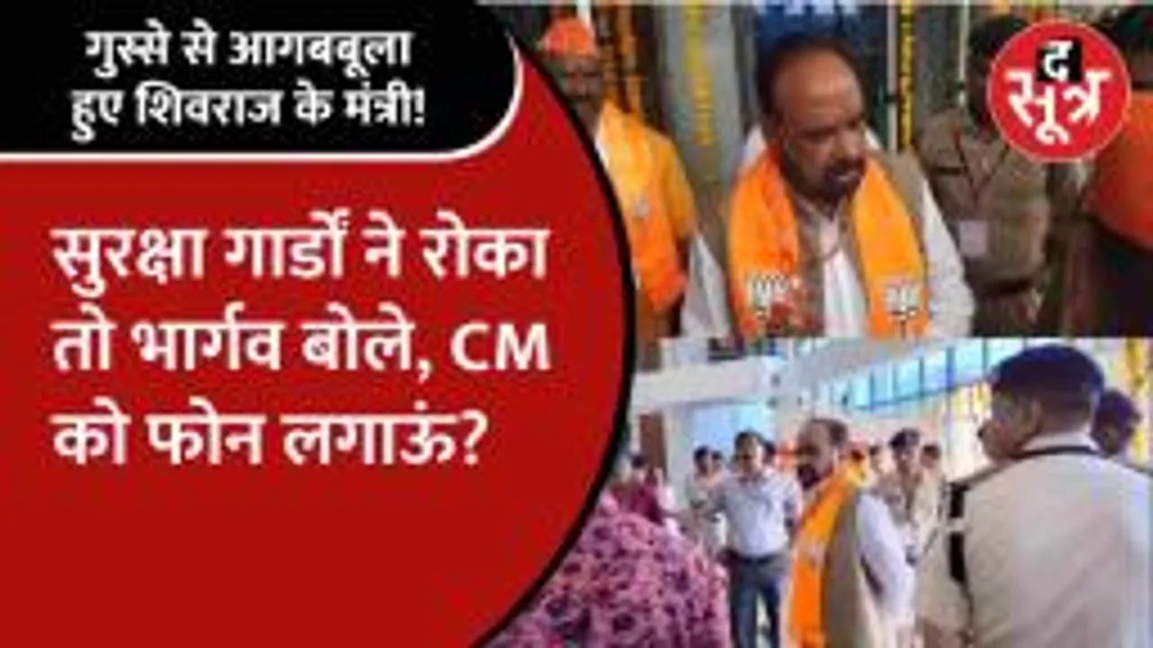 सुरक्षाकर्मियों ने गेट पर रोका तो भड़क गए मंत्री गोपाल भार्गव, अफसरों ने जोड़ लिए हाथ!