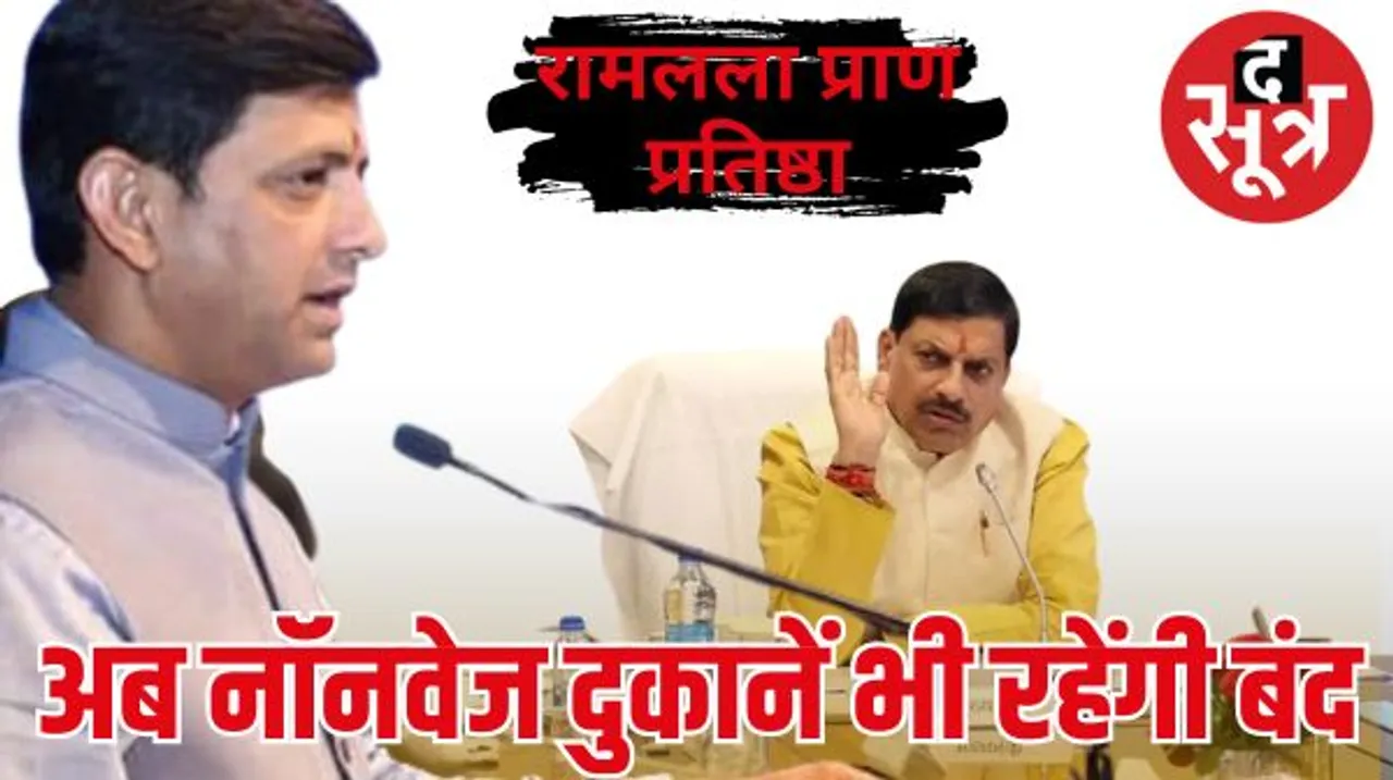 अयोध्या में रामलला के प्राण प्रतिष्ठा समारोह के मद्देनजर लिया गया यह फैसला, पहले ही घोषित हो चुका है ड्राई डे