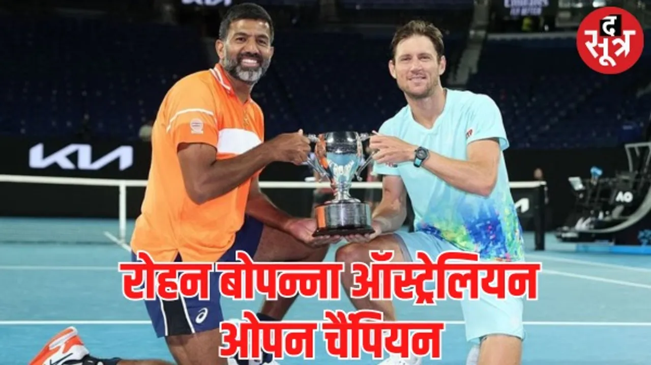ऑस्ट्रेलियन ओपन जीतने वाले सबसे उम्रदराज खिलाड़ी बने रोहन बोपन्ना, मेंस डबल्स में इटली की जोड़ी को हराया