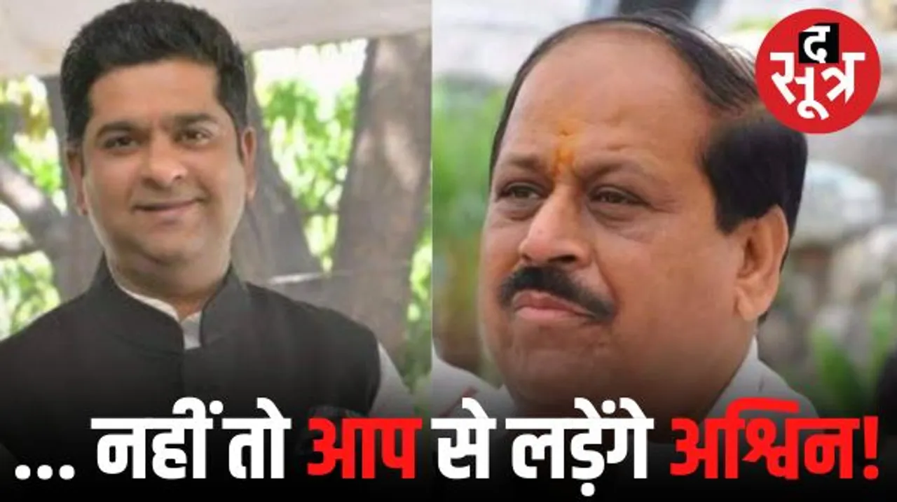 इंदौर विधानसभा के पूर्व विधायक अश्विन आप के संपर्क में, चचेरे भाई पिंटू को टिकट मिला तो उनके सामने हो सकते हैं खड़े