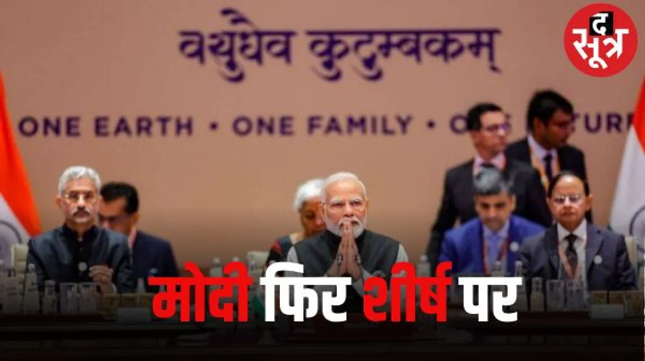 PM मोदी 76% रेटिंग के साथ ग्लोबल लीडर अप्रूवल लिस्ट में Top पर, पिछली रेटिंग से 2% नीचे आए, बाइडेन को 7वां और सुनक को 15वां स्थान