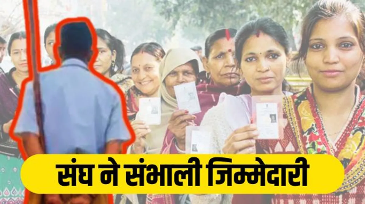 संघ ने हर विधानसभा में बनाए प्रभारी, हर 100 मतदाता की जिम्मेदारी एक पूर्णकालिक कार्यकर्ता को सौंपी, अर्चना पर रोज बैठक
