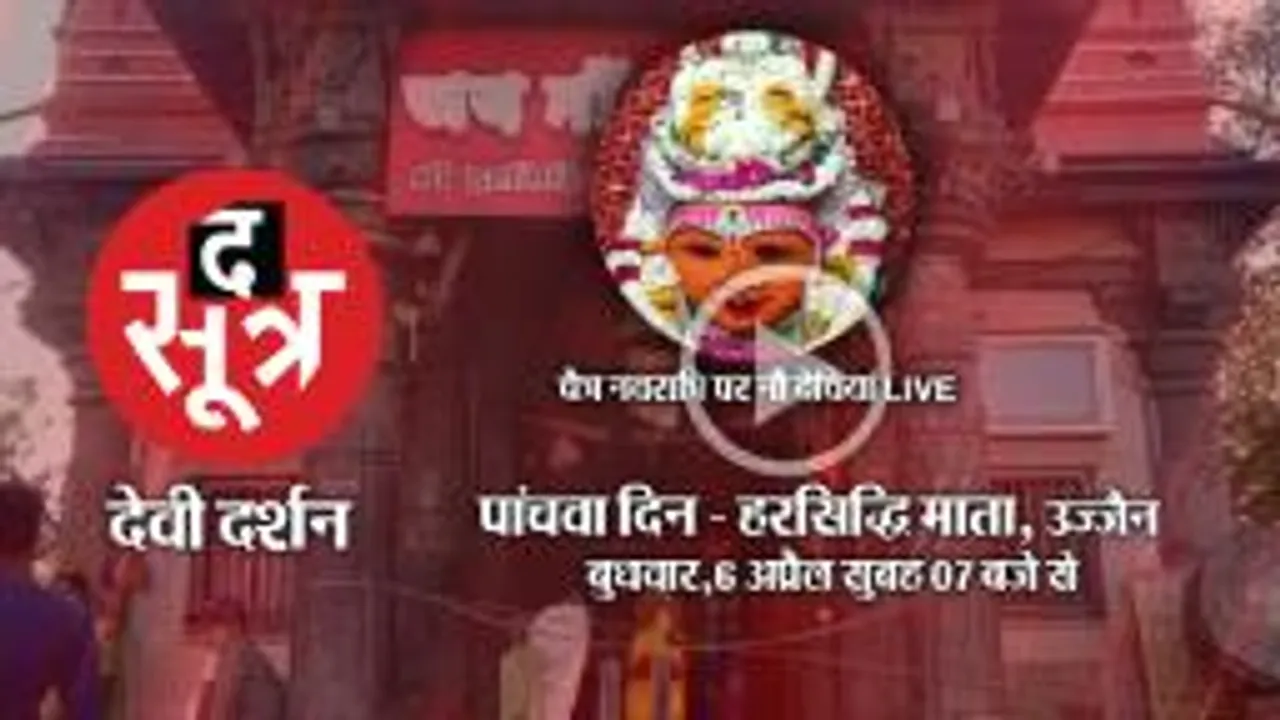 चैत्र नवरात्रि पर शक्ति की आराधना, उज्जैन से हरसिद्धि माता के दर्शन  LIVE