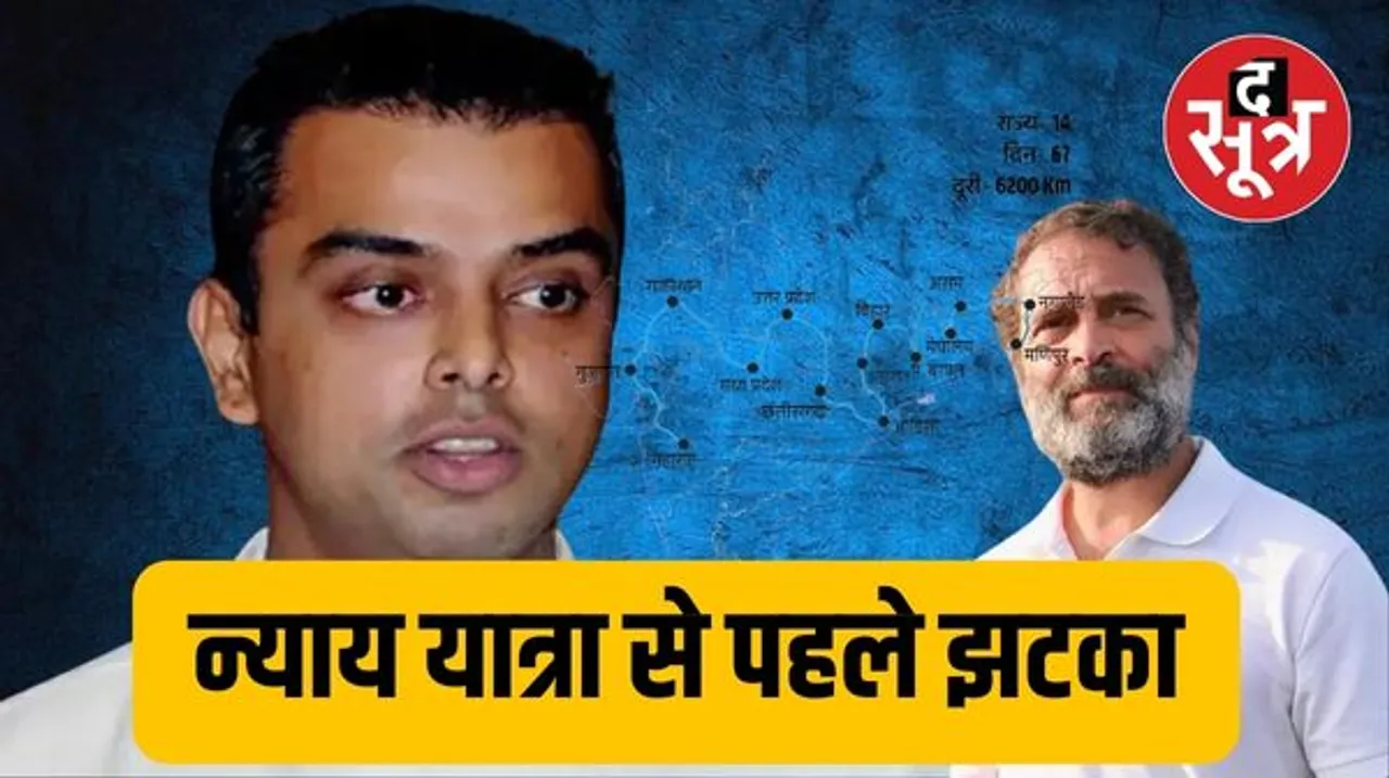 55 सालों का रिश्ता खत्म, मिलिंद देवड़ा ने कांग्रेस छोड़ी, एकनाथ शिंदे वाली शिवसेना में होंगे शामिल 