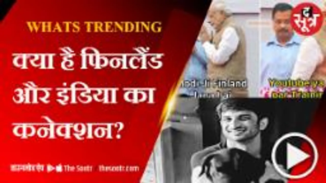 फिनलैंड और अरविंद केजरीवाल के कनेक्शन पर यूजर्स ने साझा किए मीम्स