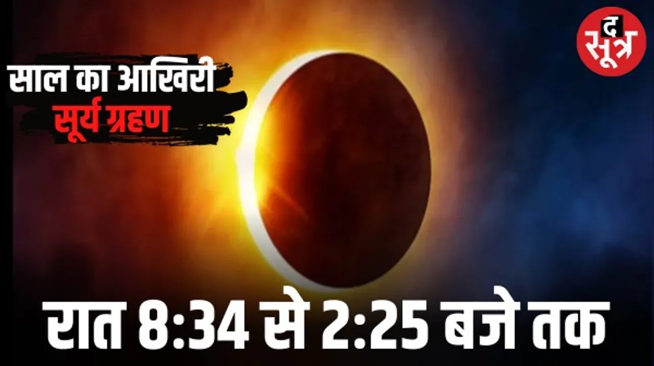 साल का आखिरी सूर्य ग्रहण आज रात 8 बजकर 34 मिनट पर, लगभग 6 घंटे की इसकी अवधि, जानें भारत में दिखेगा या नहीं ?