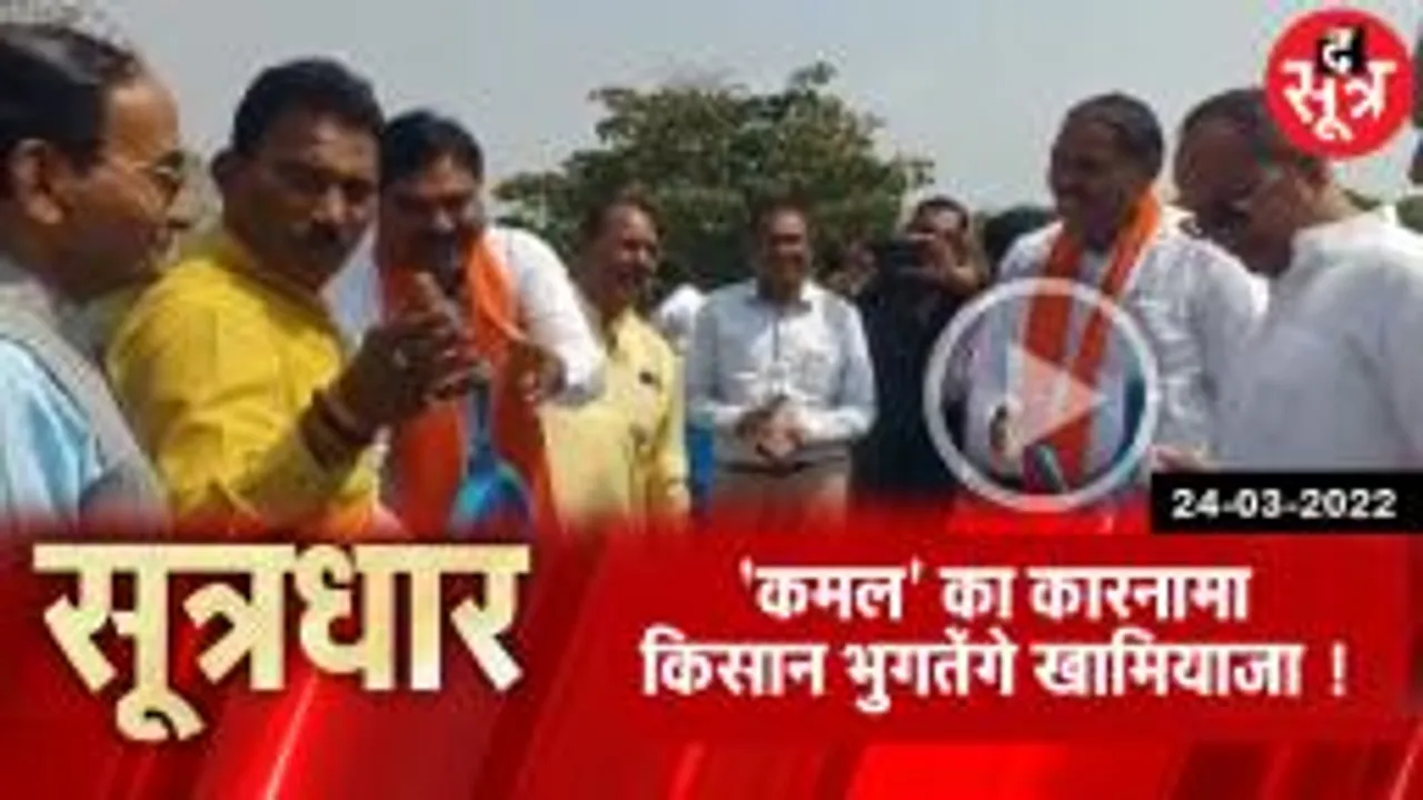 SootrDhar: कमल का कारनामा, किसान भुगतेंगे खामियाजा; MP में महिला अपराध बढ़ा