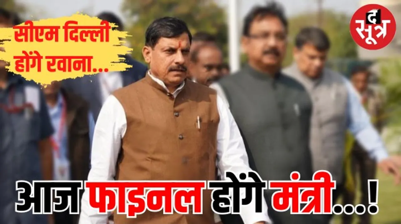 मध्यप्रदेश के सीएम मोहन यादव शाम को जाएंगे दिल्ली, मंत्रिमंडल की सूची होगी फाइनल! कैबिनेट का विस्तार जल्द 