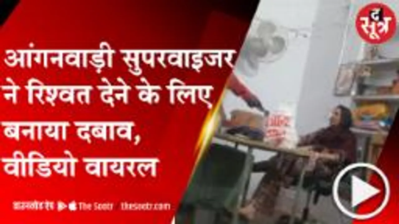 खातेगांव में आंगनवाड़ी सुपरवाइजरों का रिश्वत कांड उजागर, देखें वीडियो 