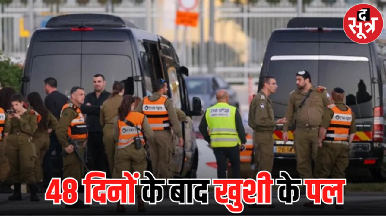 खुशी का पल... हमास ने 39 फलस्तीनी कैदियों के बदले रिहा किए 24 बंधक, युद्ध थमते ही सड़कों पर नजर आए लोग