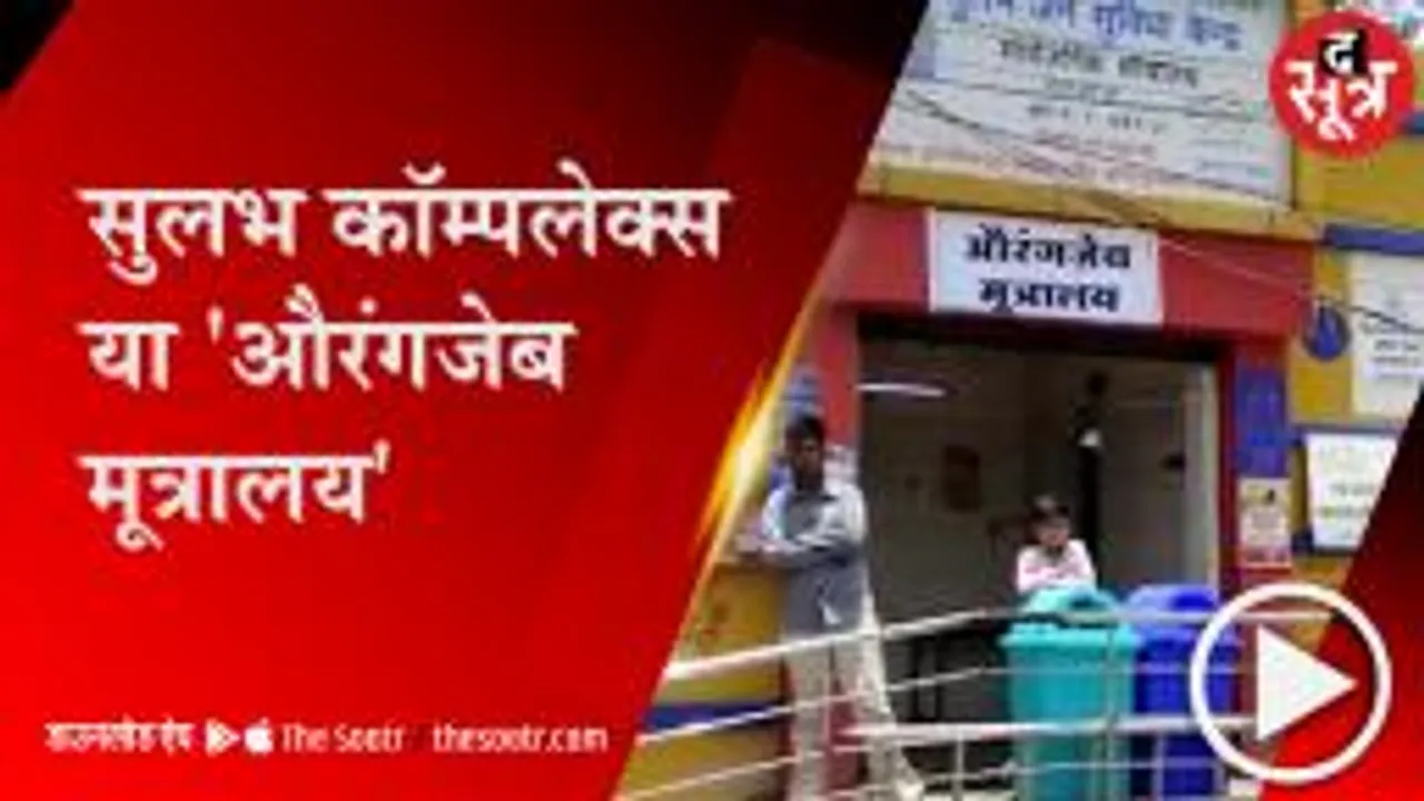 इंदौर: सार्वजनिक शौचालय में लगे 'औरंगजेब मूत्रालय' के पोस्टर, वीडियो आया सामने 