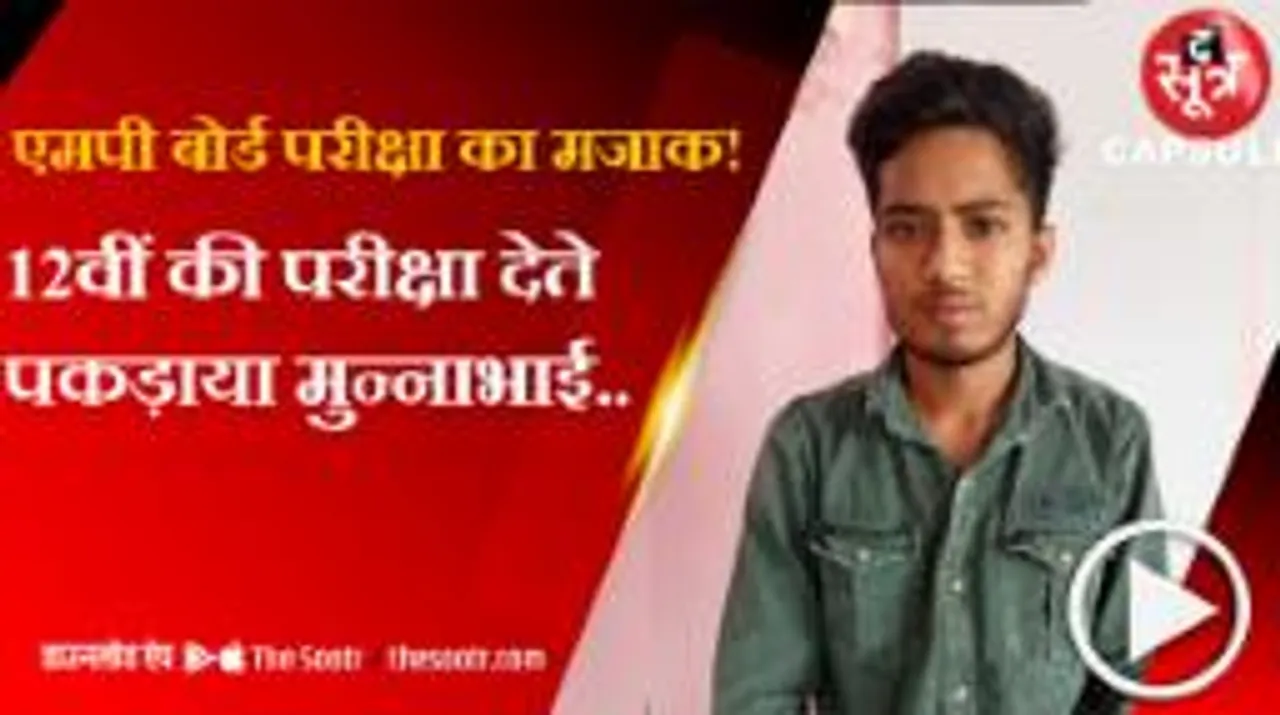 सतना में 12वीं कक्षा का पेपर देते पकड़ाया मुन्नाभाई..मप्र-छग की हर छोटी बड़ी खबर   