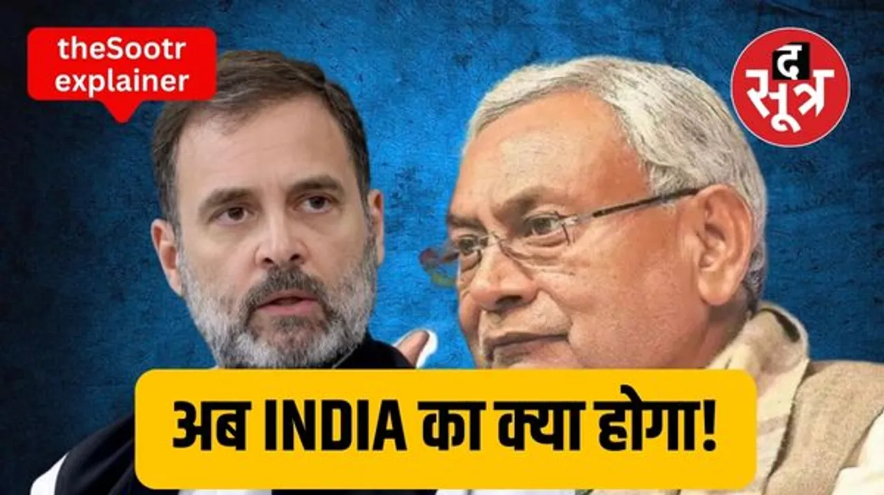 नीतीश के पाला बदलने के अगले दिन आज बिहार में प्रवेश करेगी राहुल की न्याय यात्रा, अब INDIA गठबंधन का क्या होगा?