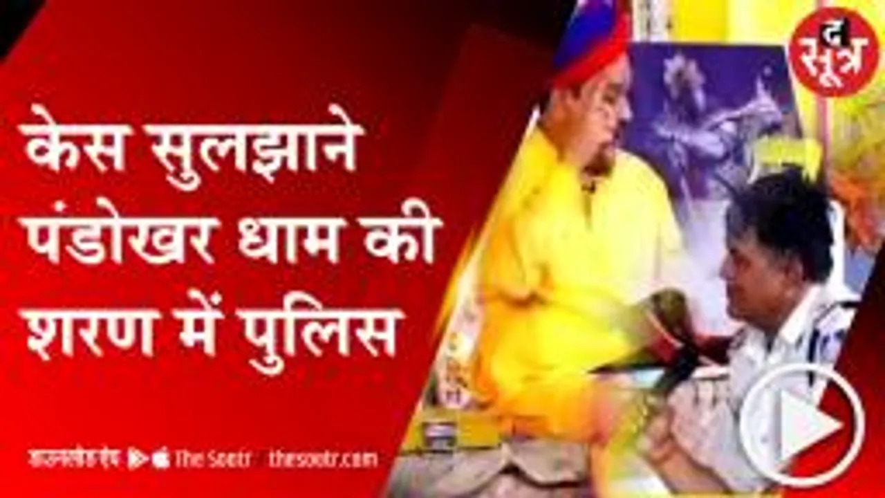 Chhatarpur:आखिर पंडोखर सरकार के पास क्यों पहुंची पुलिस?