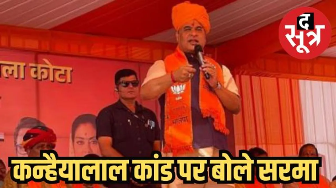 कन्हैयालाल कांड मेरे यहां होता तो हिसाब बराबर कर देता: असम CM- अन्नपूर्णा पैकेट योजना गरीबों के लिए नहीं बल्कि जेब गरम करने के लिए है