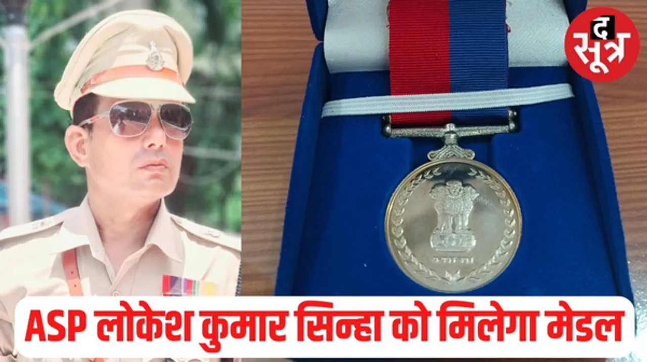भोपाल के ASP लोकेश कुमार सिन्हा को मिलेगा अन्वेषण उत्कृष्टता पदक, इन्होंने ही सुलझाई थी बैरागढ़ मर्डर केस की गुत्थी