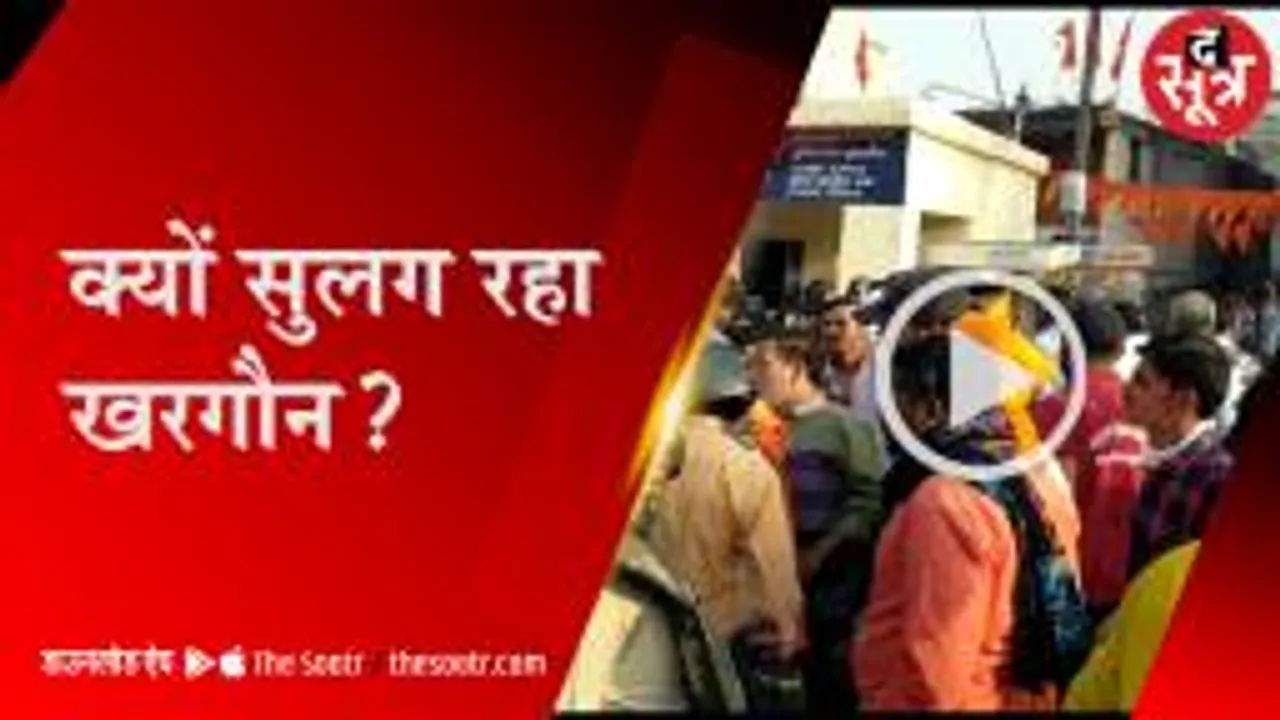 आखिर खरगोन में क्यों सुलग रही हिंसा की आग, सोमवार रात फिर हुई आगजनी