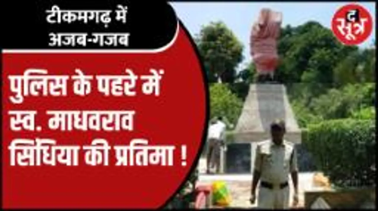 Mpnews | माधवराव सिंधिया की प्रतिमा को पुलिस पहरे में क्यों रखा?