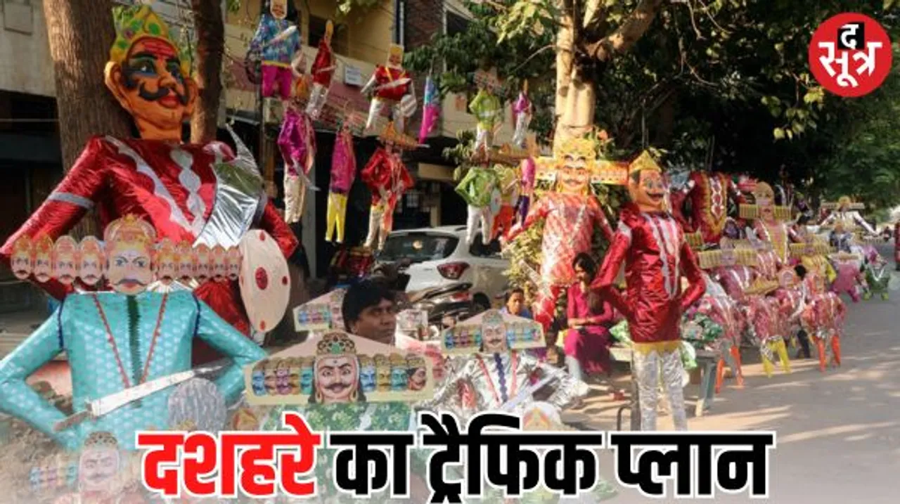 इंदौर में आज विजयादशमी पर रावण दहन के चलते बदलेगा ट्रैफिक, पुलिस ने जारी किया डायवर्सन प्लान