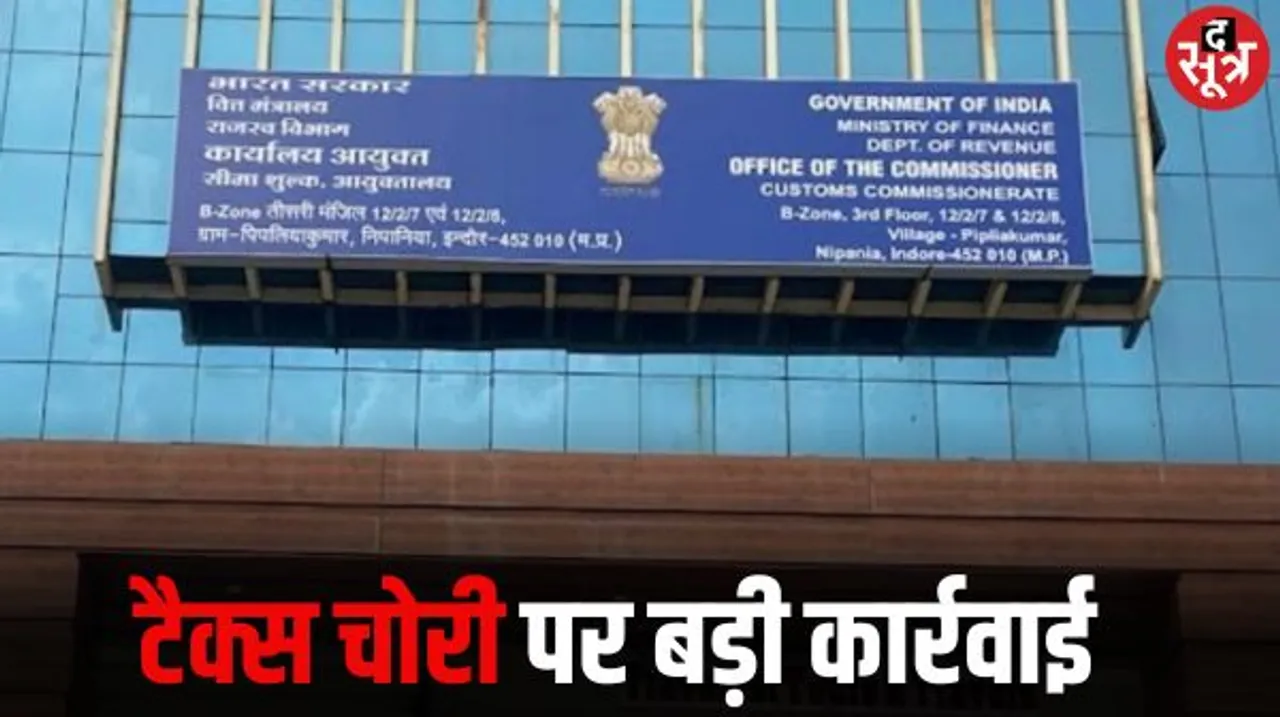 इंदौर कस्टम कमिश्नरेट ने 7.87 करोड़ की टैक्स चोरी में डेयरी वैली कंपनी के 2 लोगों को किया अरेस्ट, 28 करोड़ के माल पर ली थी छूट