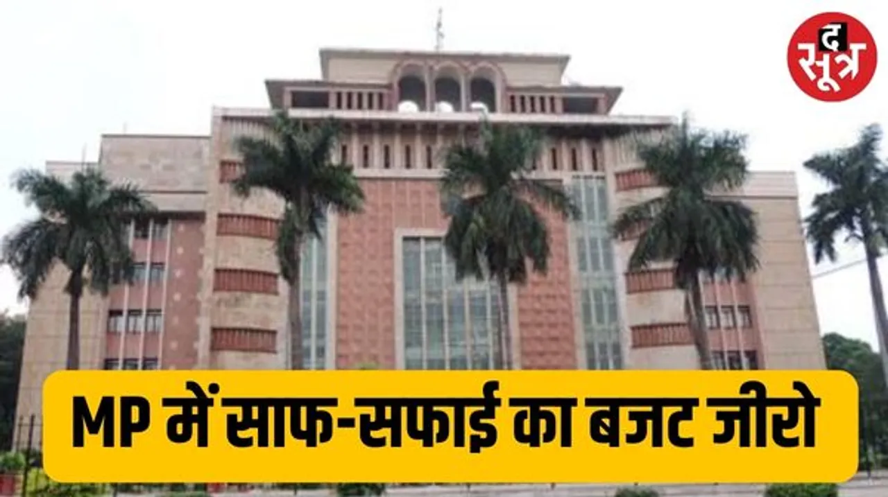 एमपी की 'मोहन सरकार' में नगरीय विकास का बजट जीरो, 26 विभागों की खर्च लिमिट तय, महिला बाल विकास की लाड़ली योजना का जिक्र नहीं