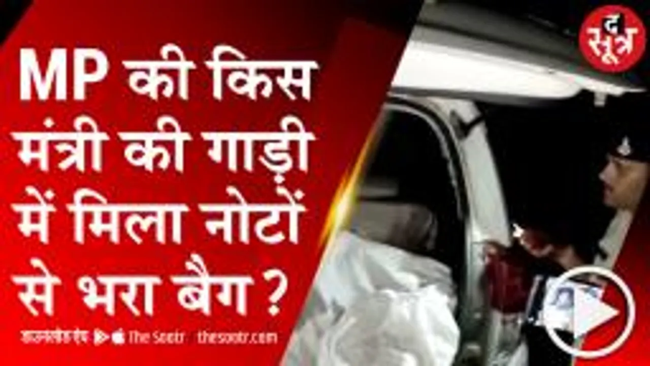 UMARIYA: मंत्री मीना सिंह पर मतदाताओं को नोट बांटने का आरोप, गाड़ी में मिला नोटों से भरा बैग