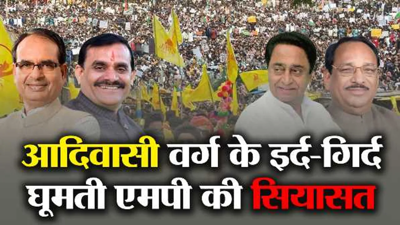 आदिवासी वोट बैंक के भरोसे MP सियासत: जयस बढ़ा रहा जनाधार, BJP का स्कीम का खाका तैयार