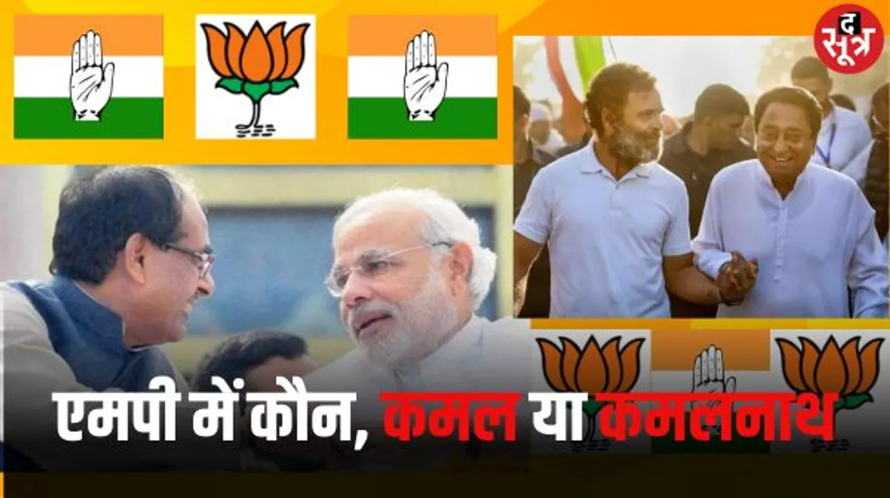 मध्यप्रदेश की नई सरकार तय होने में सिर्फ 39 दिन बाकी, जनता की मुहर बताएगी एमपी के मन में मोदी या कमल के बदले कमलनाथ 