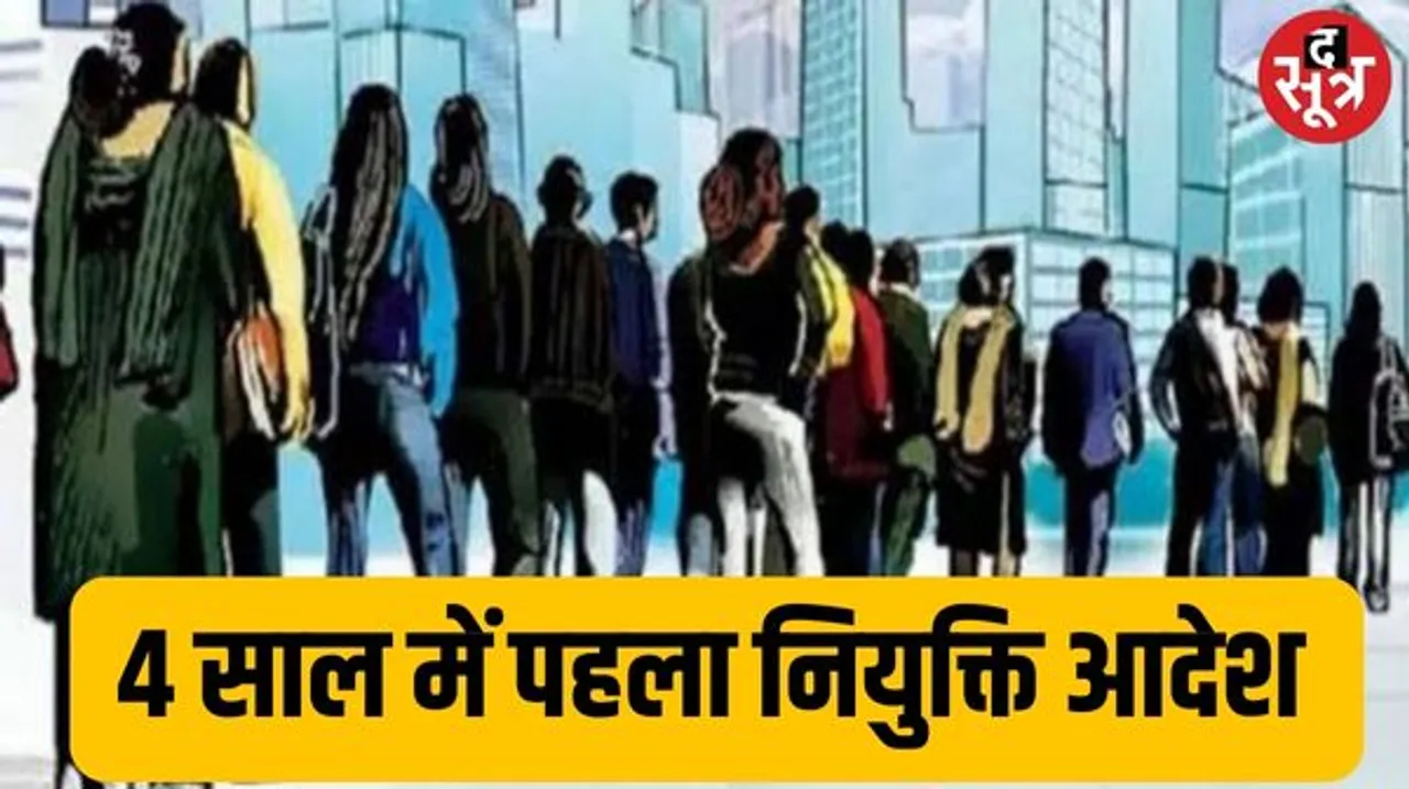 एमपी में चार साल बाद पहला नियुक्ति आदेश जारी, बेरोजगारों में बढ़ रही बैचेनी, विरोध के स्वर भी तेज