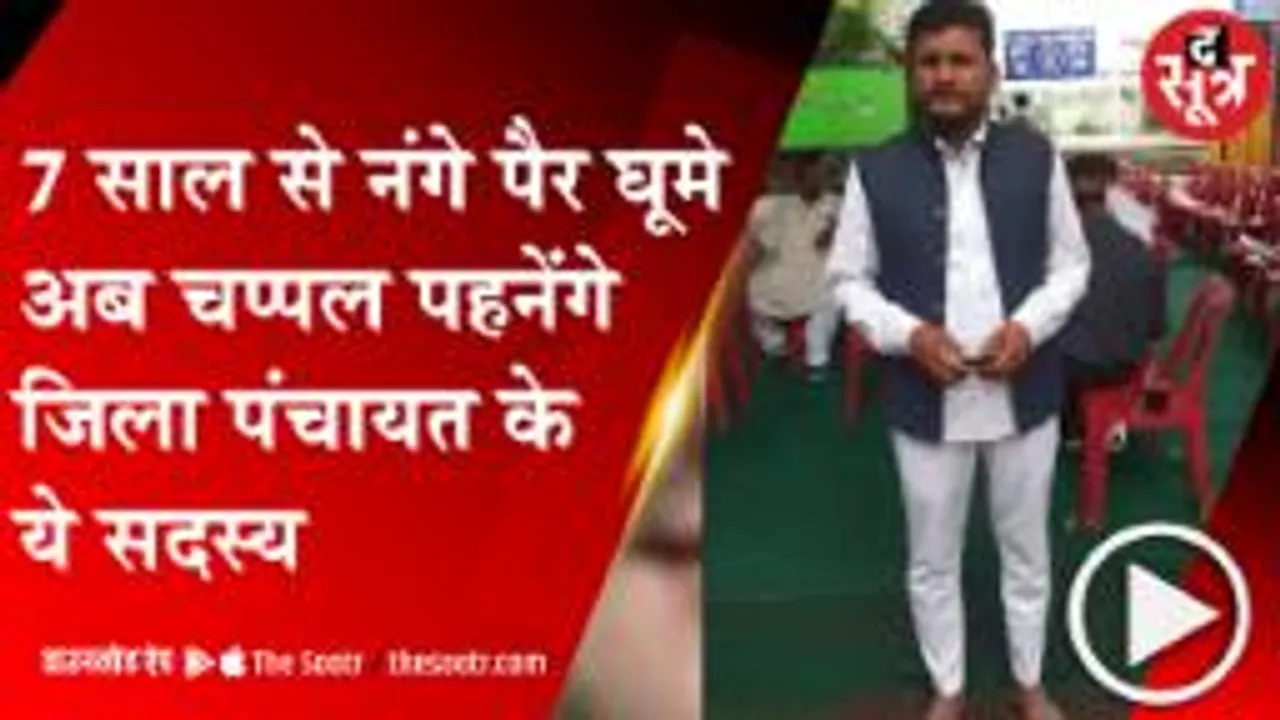 BHOPAL: 7 साल से इस कसम की वजह से नंगे पैर घूम रहे हैं जिला पंचायत के ये सदस्य, अब पहनेंगे जूते