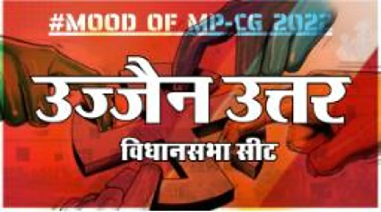 आज हुए चुनाव तो जीतेगा कौन ? देखिए क्या कहती है उज्जैन उत्तर की जनता
