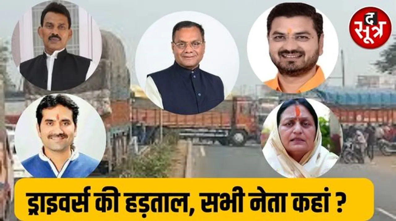 इंदौर में ड्राइवर हड़ताल के बीच उठा सवाल, शहर के सभी विधायक, सांसद जनप्रतिनिधि ऐसे मौके पर कहां हैं?