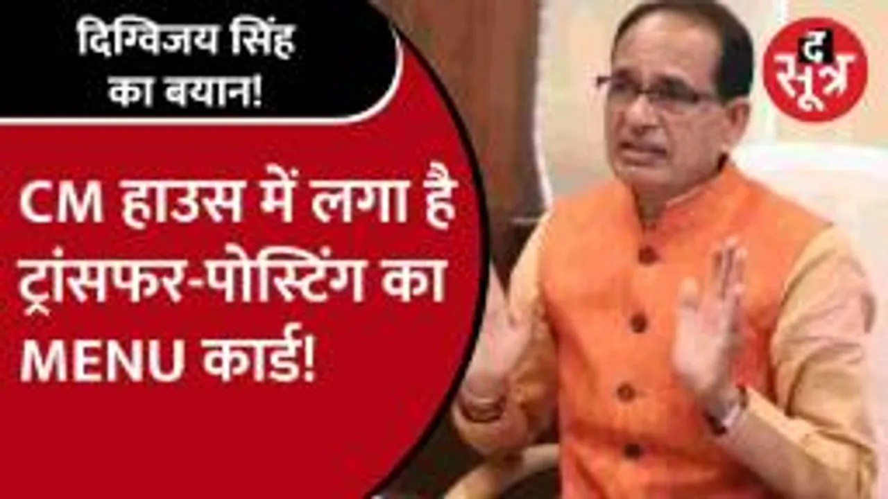 Digvijay Singh का CM Shivraj पर गंभीर आरोप, भ्रष्टाचार को लेकर ये बोले