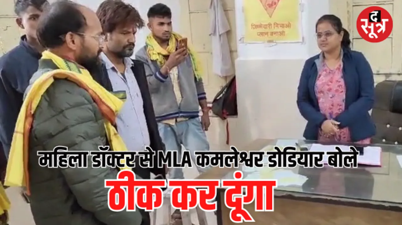 सैलाना के अस्पताल में महिला डॉक्टर पर भड़के विधायक कमलेश्वर, बोले- इलाज में लापरवाही बर्दाश्त नहीं 