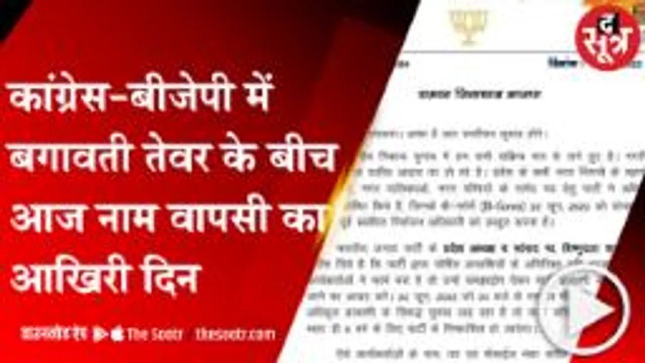 BHOPAL: 'नाम वापसी' का दिन, मेयर-पार्षद के प्रत्याशी 3 बजे तक वास ले सकेंगे नॉमिनेशन 