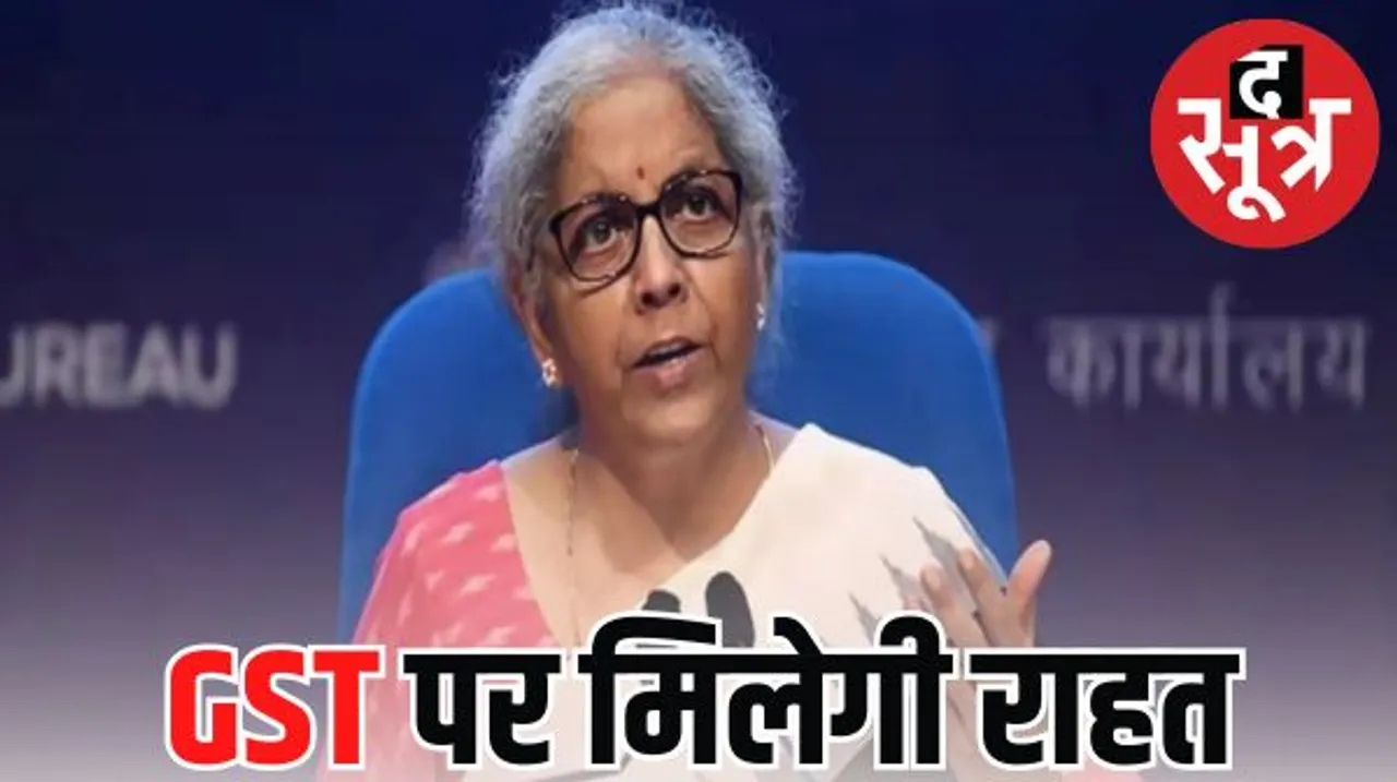 मिलेट्स समेत कई उत्पादों पर जीएसटी घटाने की तैयारी, काउंसिल की बैठक में वित्तमंत्री करेंगी एलान
