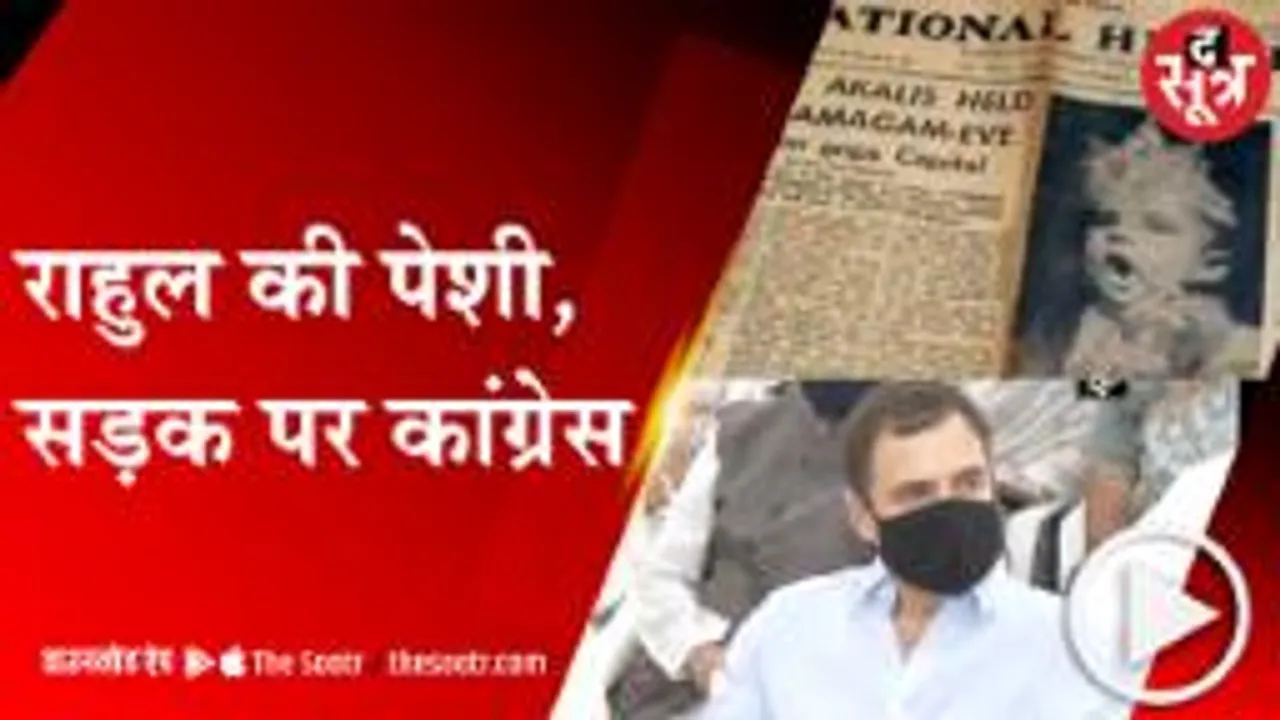 Delhi: ED दफ्तर में राहुल गांधी की पेशी, कांग्रेस ने किया शक्ति प्रर्दशन 