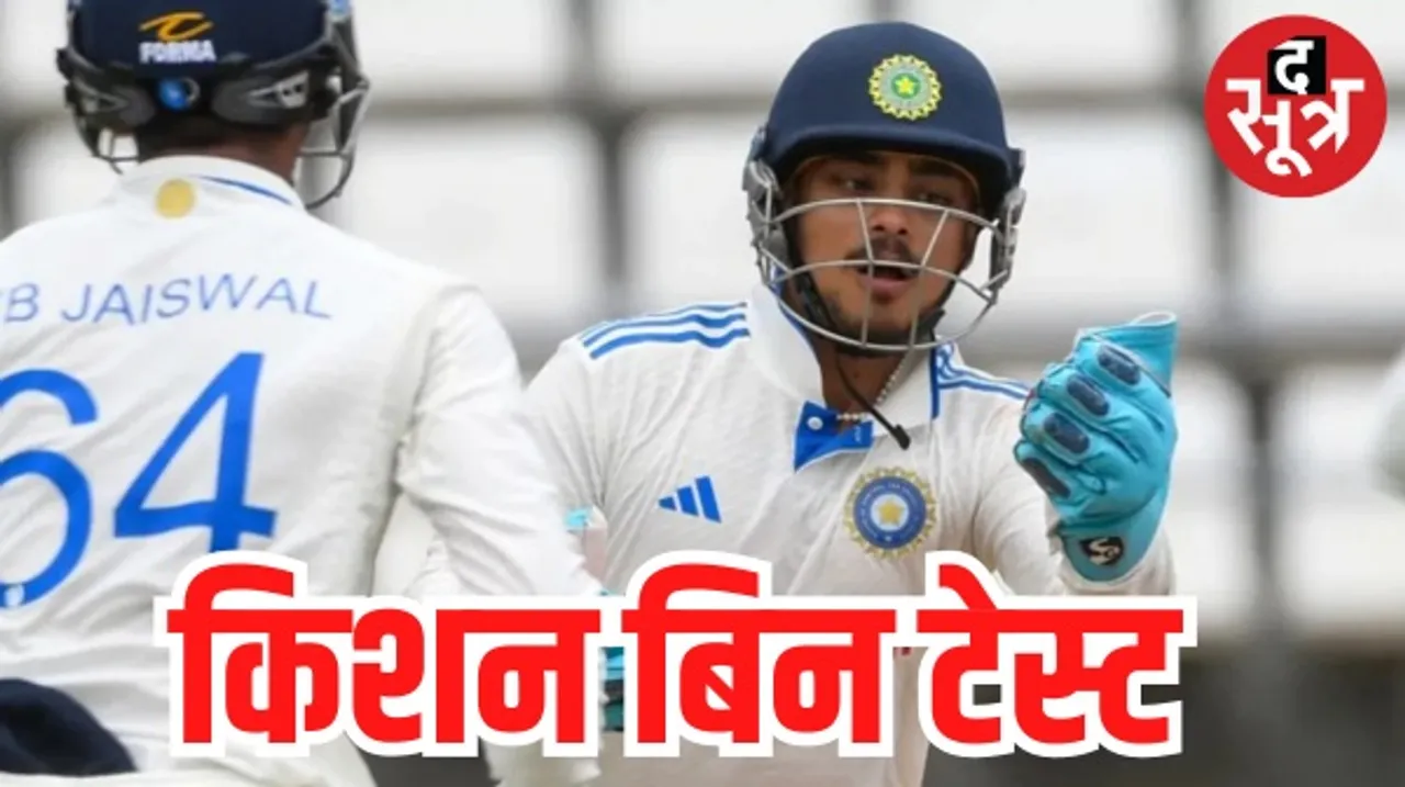 साउथ अफ्रीका के खिलाफ टेस्ट सीरीज से बाहर हुए ईशान किशन, पारिवारिक कारणों से वापस लिया नाम, KS भरत शामिल