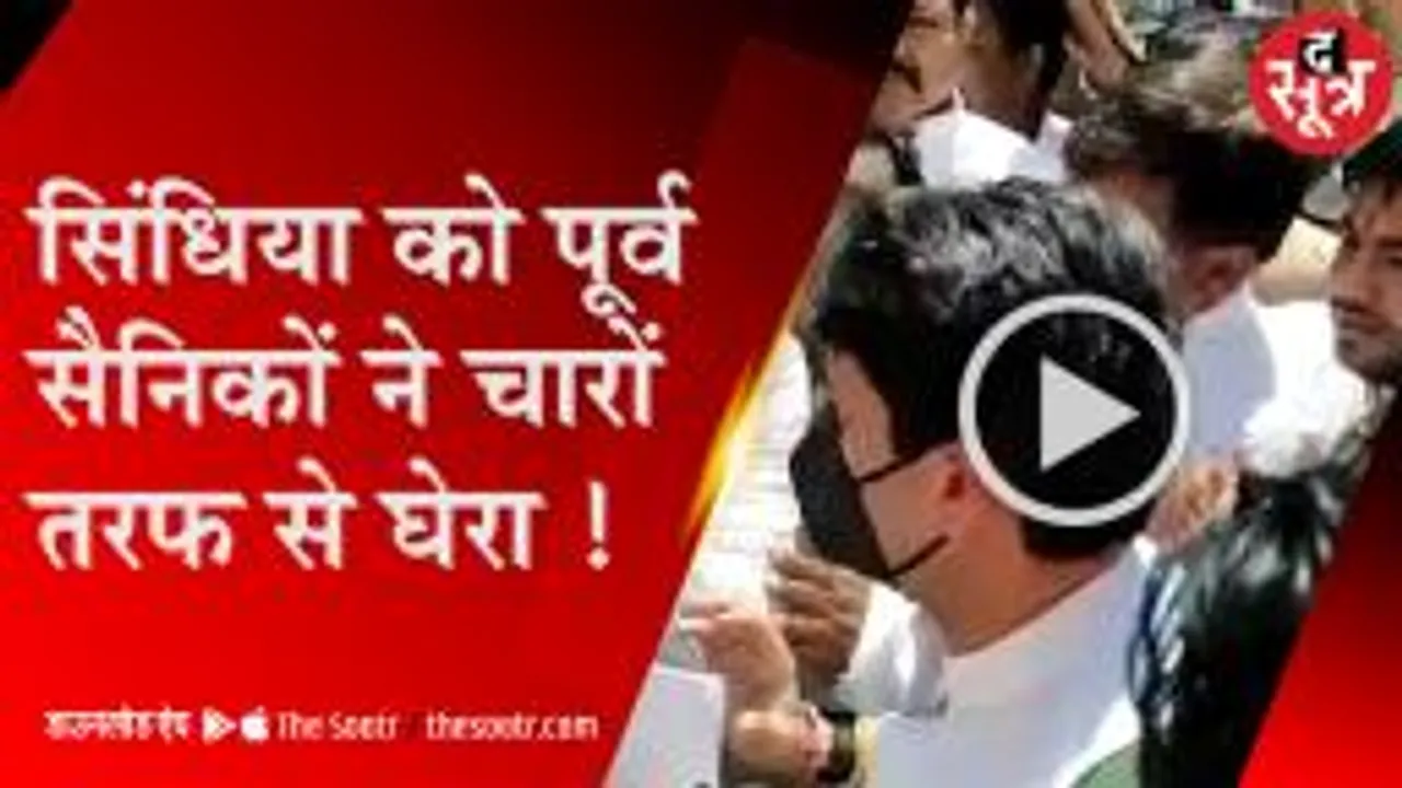 अचानक पूर्व सैनिकों ने रोका सिंधिया का काफिला, लगाए गो बैक के नारे