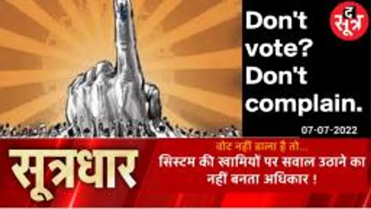 SOOTRADHAR: नगरीय निकाय चुनाव में कम मतदान से उठे सवाल, क्या वोटिंग अनिवार्य करने का वक्त आ चुका है ?