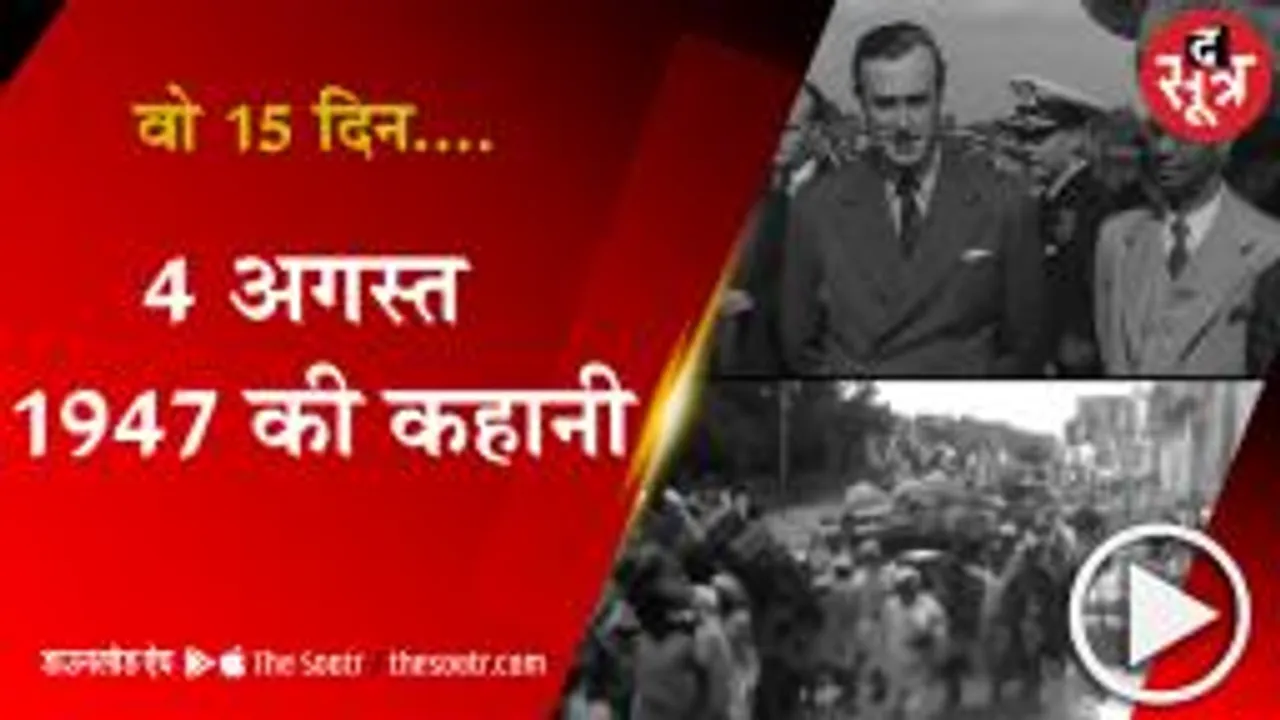 1 अगस्त 1947 से 15 अगस्त 1947 तक आजादी की कहानी 