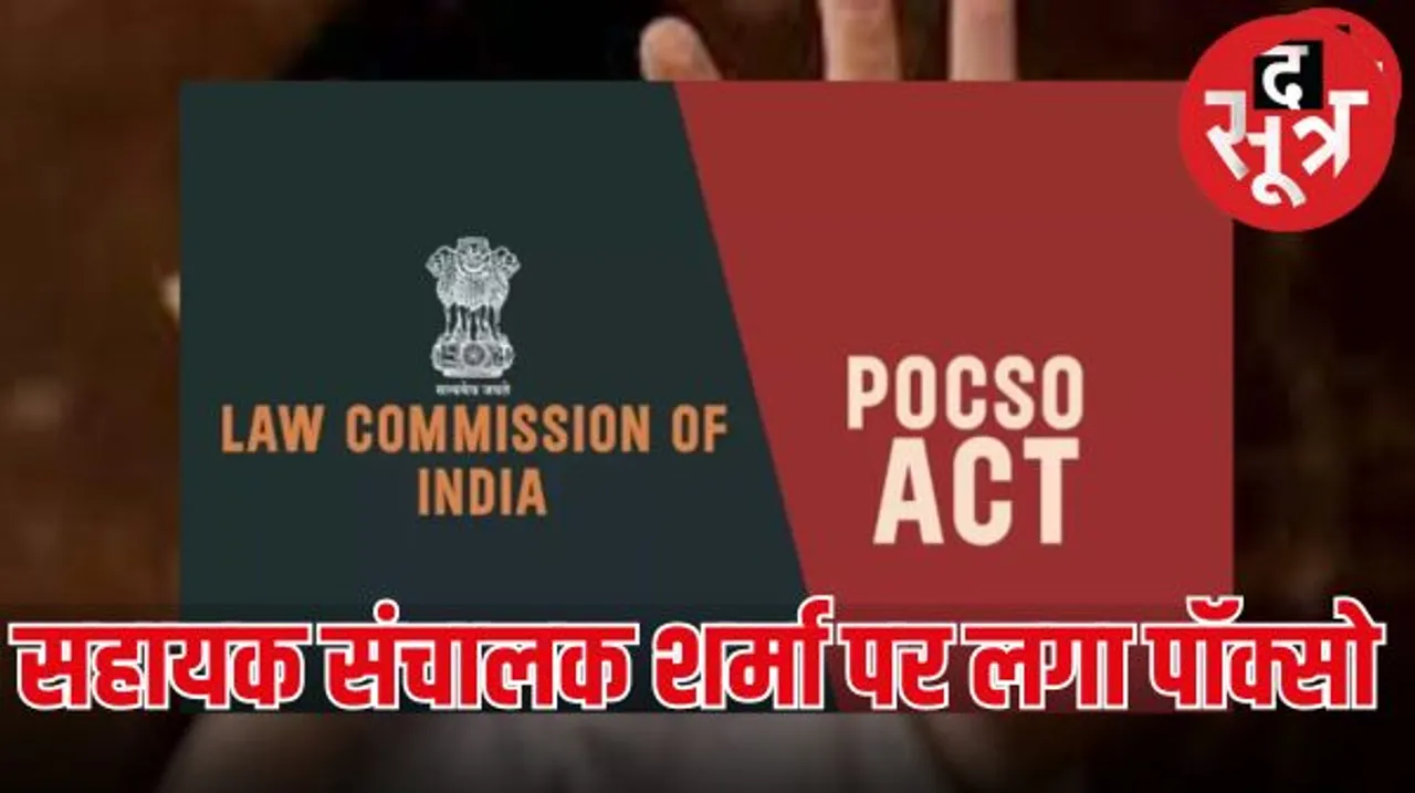 दमोह जिले में पदस्थ महिला एवं बाल विकास विभाग की सहायक संचालक शालीन शर्मा को नाबालिग पीड़िता के साथ अपराध होने की थी  जानकारी 