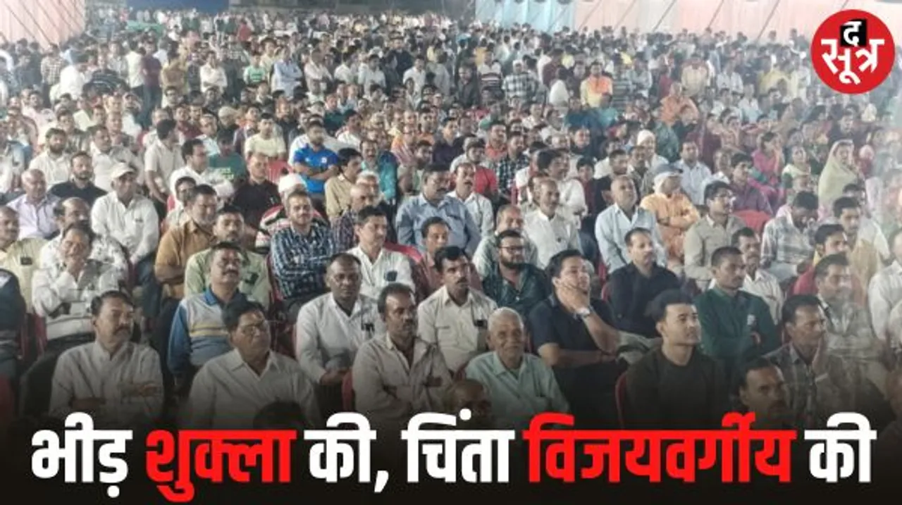 इंदौर एक विधानसभा जो जीता सरकार उसी की, बीते पांच चुनाव का रिकॉर्ड, शुक्ला के आयोजन की भीड़ ने बढ़ाई विजयवर्गीय की चिंता
