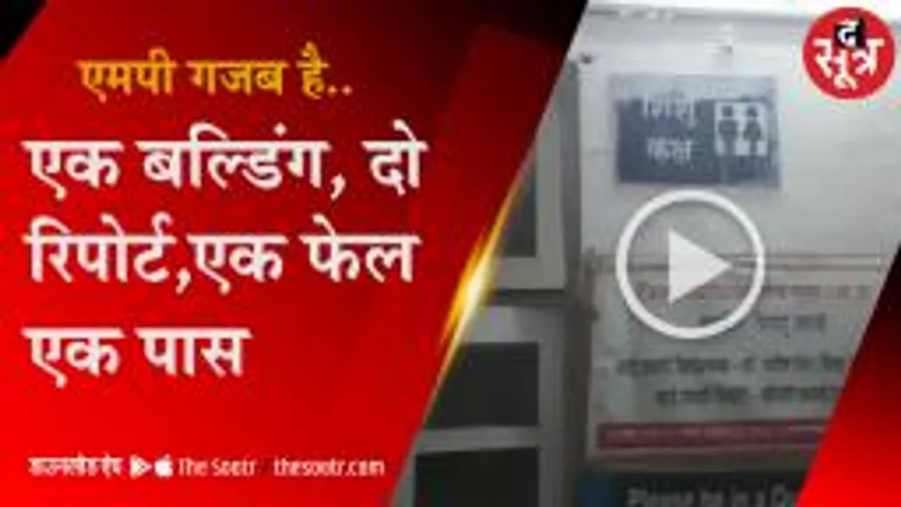  इन्फ्रास्ट्रक्चर खस्ता हाल, रिपोर्ट पर कई सवाल